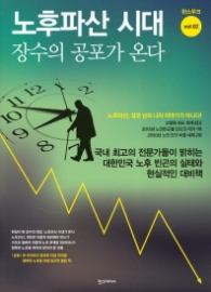 노후파산시대 - 장수의 공포가 온다 (한스무크 2)